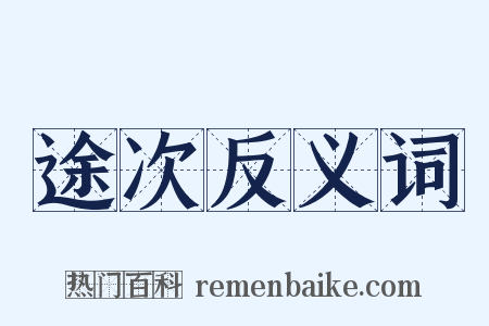 途次反义词是什么意思的图片